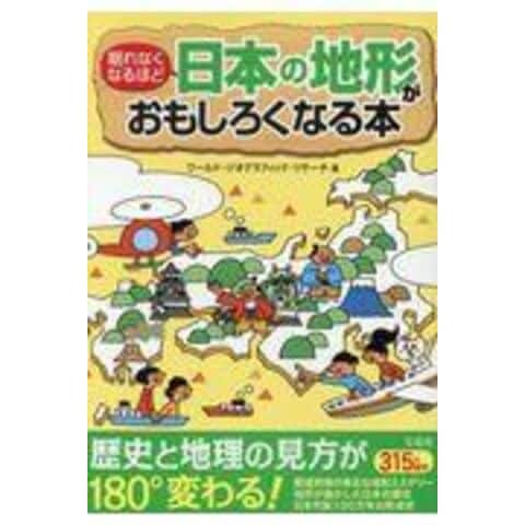 dショッピング |眠れなくなるほど日本の地形がおもしろくなる本 /ワールド・ジオグラフ | カテゴリ：の販売できる商品 | HonyaClub.com  (0969784800276315)|ドコモの通販サイト