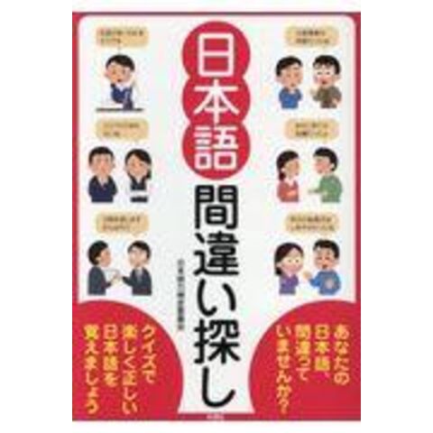 正しい日本語どっち？５００/彩図社/日本語力検定委員会