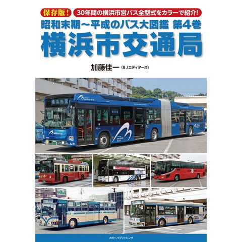 dショッピング |昭和末期～平成のバス大図鑑 第４巻 /加藤佳一 | カテゴリ：業界研究の販売できる商品 | HonyaClub.com  (0969784802134415)|ドコモの通販サイト