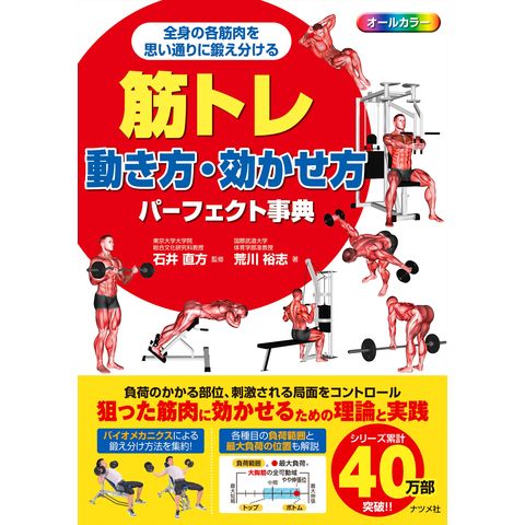 dショッピング |筋トレ動き方・効かせ方パーフェクト事典 オールカラー全身の各筋肉を思い通りに鍛え分ける /石井直方 荒川裕志 |  カテゴリ：生活の知識 その他の販売できる商品 | HonyaClub.com (0969784816366215)|ドコモの通販サイト