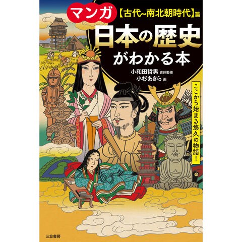 dショッピング |マンガ日本の歴史がわかる本 【古代～南北朝時代】篇