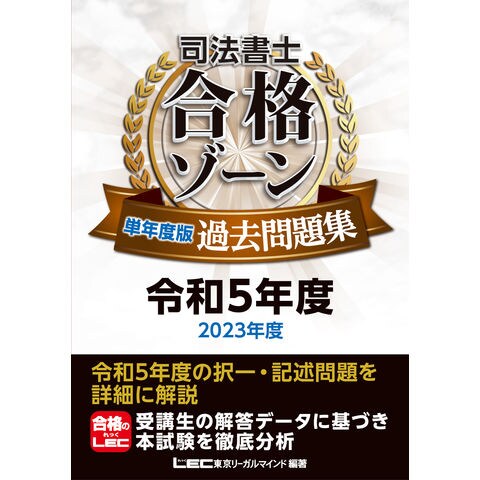 dショッピング |司法書士合格ゾーン単年度版過去問題集 令和５年度