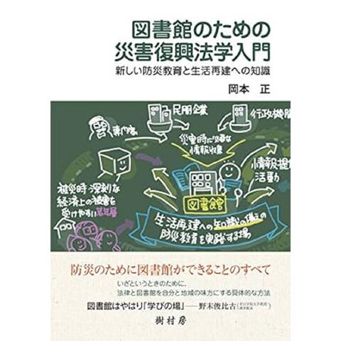 dショッピング |図書館のための災害復興法学入門 新しい防災教育と生活