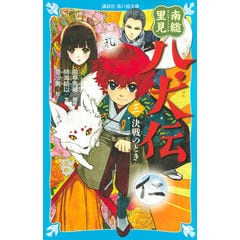 ジュニア版　里見八犬伝　全10巻セット　滝沢馬琴　あすなろ出版 ジュニア版 里見八犬伝 全10巻セット 滝沢馬琴 あすなろ出版 本
