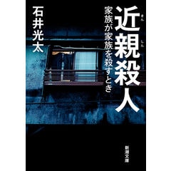 dショッピング |４３回の殺意 川崎中１男子生徒殺害事件の深層 /石井