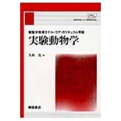 dショッピング |実験動物学 獣医学教育モデル・コア・カリキュラム準拠