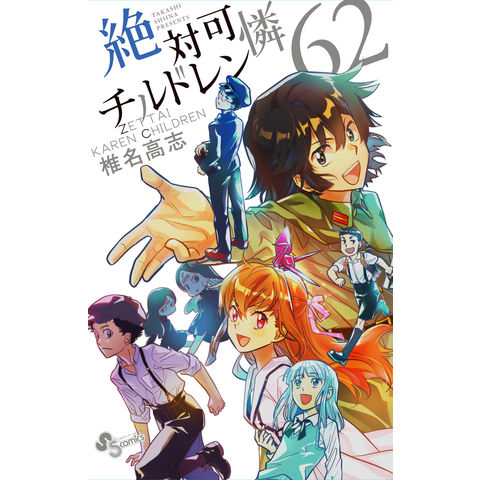 dショッピング |絶対可憐チルドレン ６２ /椎名高志 | カテゴリ：少年の販売できる商品 | HonyaClub.com  (0969784098506316)|ドコモの通販サイト