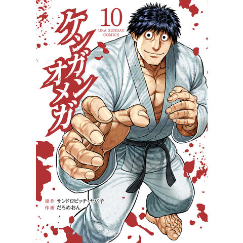 ケンガンオメガ　1~32巻セット　サンドロビッチ・ヤバ子　だろめおん dショッピング |ケンガンオメガ 10 /サンドロビッチ・ヤバ だろめ