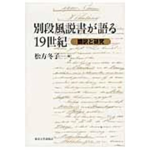 dショッピング |別段風説書が語る１９世紀 翻訳と研究 /松方冬子 金井