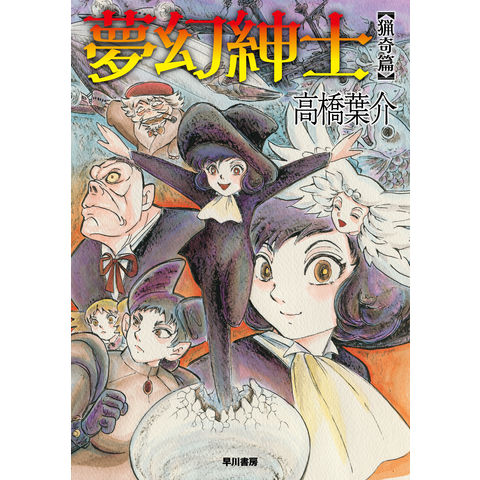 dショッピング |夢幻紳士 猟奇篇 /高橋葉介 | カテゴリ：青年の販売