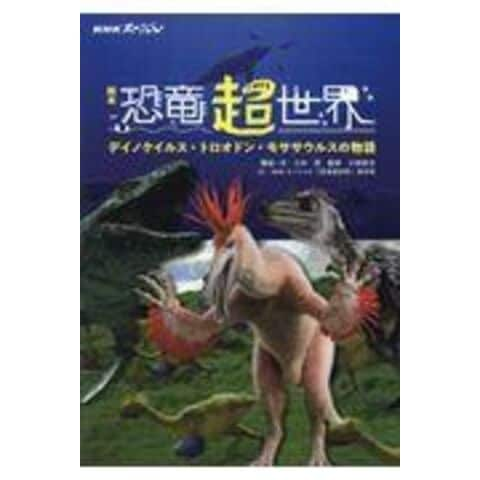 dショッピング |絵本恐竜超世界 デイノケイルス・トロオドン