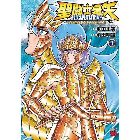 dショッピング |聖闘士星矢海皇再起 ＲＥＲＩＳＥ ＯＦ ＰＯＳＥＩＤＯＮ １ /車田正美 須田綱鑑 | カテゴリ：少年の販売できる商品 |  HonyaClub.com (0969784253322416)|ドコモの通販サイト