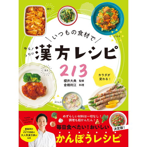 dショッピング |いつもの食材でゆるラク漢方レシピ２１３ /櫻井大典