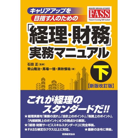 FASS講座 TAC DVD付き 経理・財務スキル検定 FASS検定 - 参考書