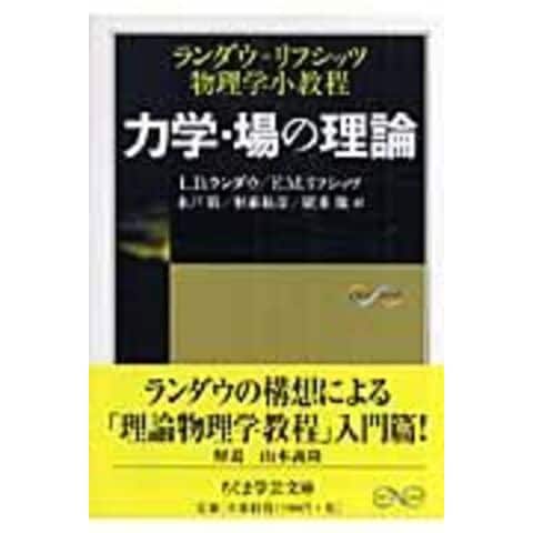dショッピング |力学・場の理論 ランダウ＝リフシッツ物理学小教程