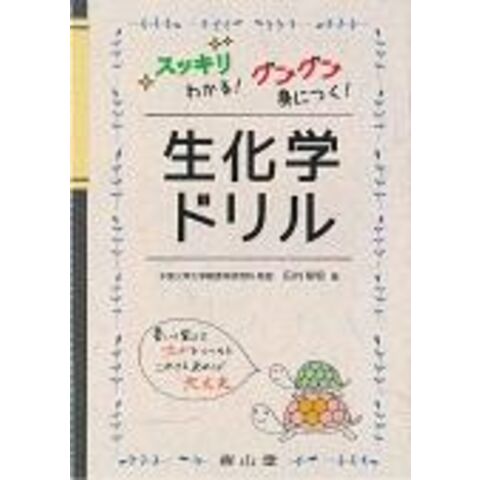 dショッピング |生化学ドリル スッキリわかる！グングン身につく