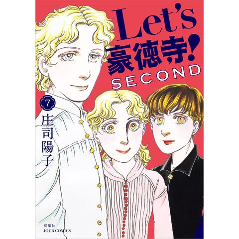 dショッピング |Ｌｅｔ'ｓ豪徳寺！ＳＥＣＯＮＤ ７ /庄司陽子 