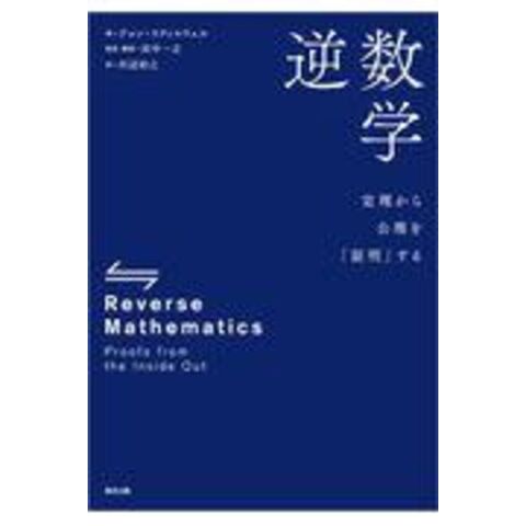 dショッピング 逆数学 定理から公理を「証明」する /ジョン・スティルウェ 田中一之 川辺治之 カテゴリ:の販売できる商品