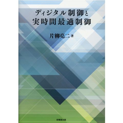 dショッピング |ディジタル制御と実時間最適制御 /片柳亮二 | カテゴリ