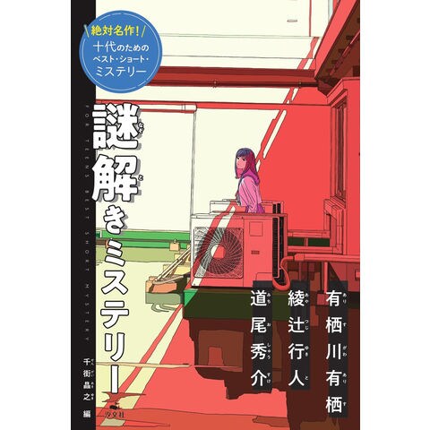 dショッピング |謎解きミステリー /有栖川有栖 綾辻行人 道尾秀介 | カテゴリ：児童書の販売できる商品 | HonyaClub.com  (0969784811329116)|ドコモの通販サイト