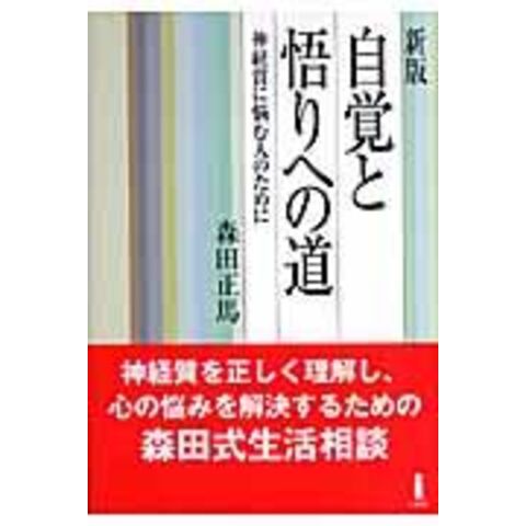 dショッピング |自覚と悟りへの道 神経質に悩む人のために 新版 /森田