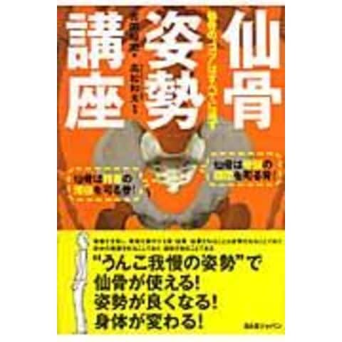 dショッピング |仙骨姿勢講座 仙骨の“コツ”はすべてに通ず /吉田始史