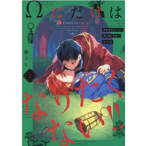 dショッピング |Ωにだけはなりたくない！！ 異世界転生したら姉のＢＬ漫画の中でした ２ /潜えむ | カテゴリ：レディースの販売できる商品 |  HonyaClub.com (0969784865896916)|ドコモの通販サイト