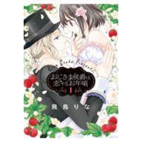 dショッピング |おじさま侯爵は恋するお年頃 １ /飛鳥りな | カテゴリ