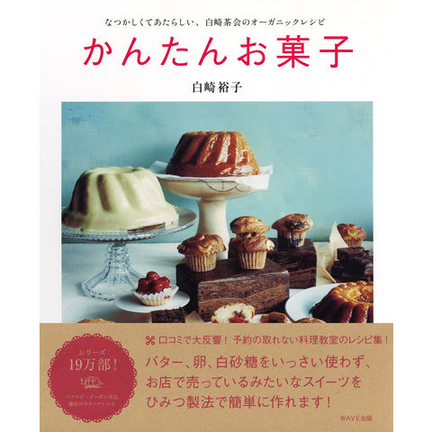 dショッピング |かんたんお菓子 なつかしくてあたらしい、白崎茶会のオーガニックレシピ /白崎裕子 | カテゴリ：お菓子・パンの販売できる商品 |  HonyaClub.com (0969784872905816)|ドコモの通販サイト