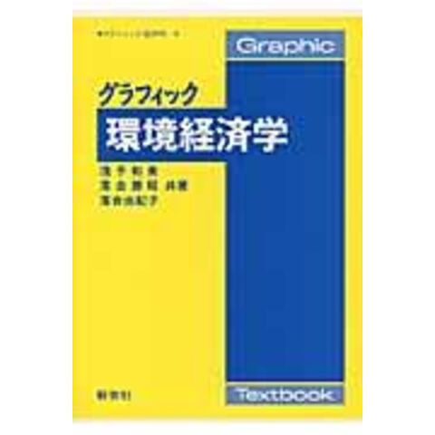 dショッピング |グラフィック環境経済学 /浅子和美 落合勝昭 落合