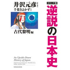 逆説の日本史 26 /井沢元彦｜d払い - ネットショッピング
