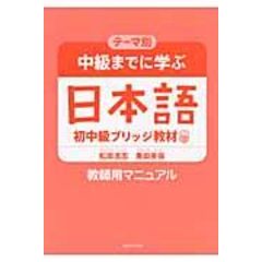 テーマ別 中級から学ぶ日本語〈三訂版〉 教え方の手引き(教師用マニュアル) テーマ別 中級までに学ぶ日本語－初中級ブリッジ教材|世界の日本語教育