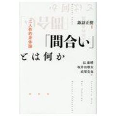 dショッピング |一人称研究の実践と理論 「ひとが生きるリアリティ」に