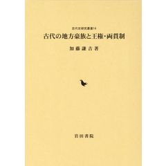 dショッピング |日本古代の豪族と渡来人 文献史料から読み解く古代日本