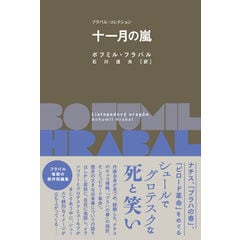 dショッピング |時の止まった小さな町 /ボフミル・フラバル 平野清美