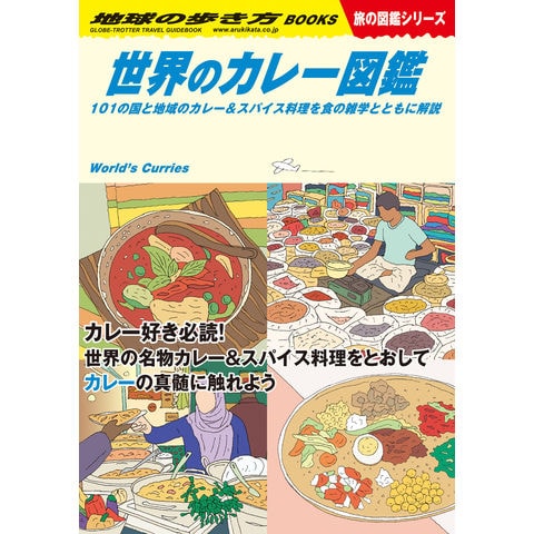 dショッピング |世界のカレー図鑑 １０１の国と地域のカレー＆スパイス