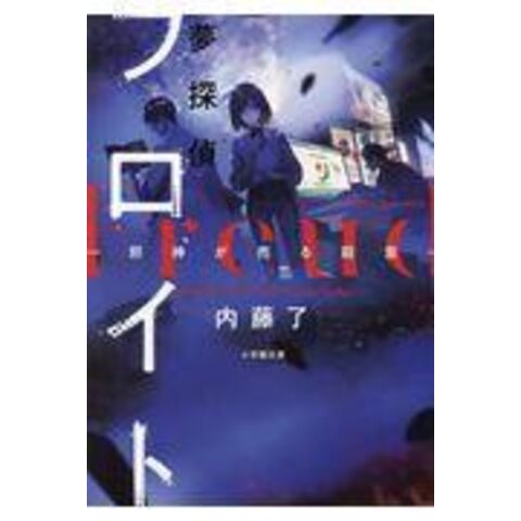 Dショッピング 夢探偵フロイト 邪神が売る殺意 内藤了 カテゴリ の販売できる商品 Honyaclub Com ドコモの通販サイト
