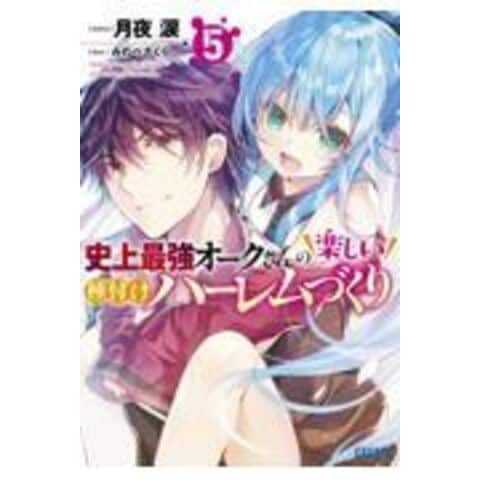 dショッピング |史上最強オークさんの楽しい種付けハーレムづくり ５ /月夜涙 | カテゴリ：の販売できる商品 | HonyaClub.com  (0969784094530117)|ドコモの通販サイト