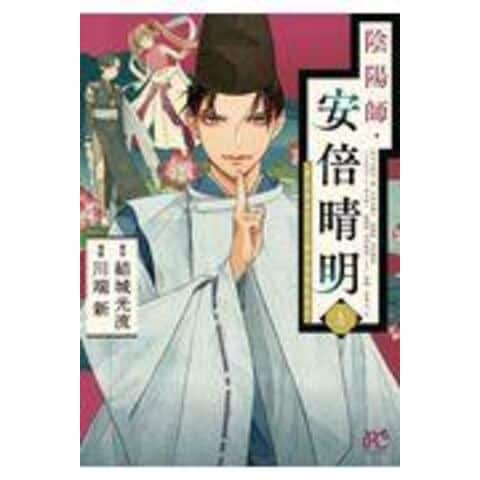 dショッピング |陰陽師・安倍晴明 １ /結城光流 川端新 | カテゴリ：少女の販売できる商品 | HonyaClub.com  (0969784253273817)|ドコモの通販サイト