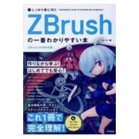 しっかり 身 に 付く zbrush の 一 番 人気 わかりやすい 本