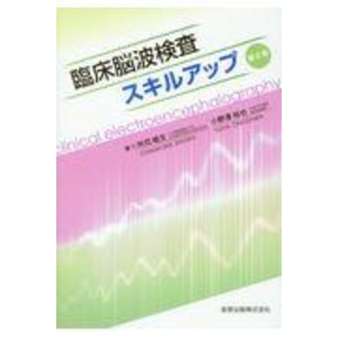 dショッピング |臨床脳波検査スキルアップ 第２版 /所司睦文 小野澤