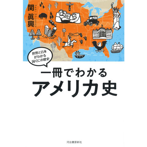 dショッピング |一冊でわかるアメリカ史 /関眞興 カテゴリ：西洋史の販売できる商品  (0969784309811017)|ドコモの通販サイト