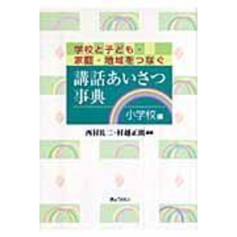 Dショッピング 講話あいさつ事典 学校と子ども 家庭 地域をつなぐ 小学校編 西村佐二 村越正則 カテゴリ の販売できる商品 Honyaclub Com ドコモの通販サイト