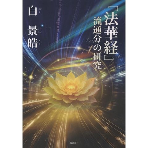 dショッピング |『法華経』流通分の研究 /白景皓 | カテゴリ：の販売