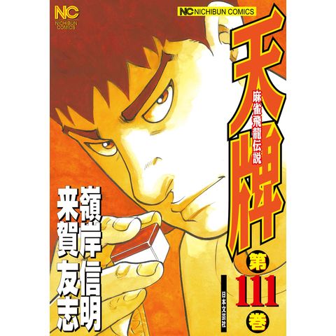 大阪直売天牌スペシャル 大阪旅打ち編 １ /日本文芸社/嶺岸信明の通販 ...