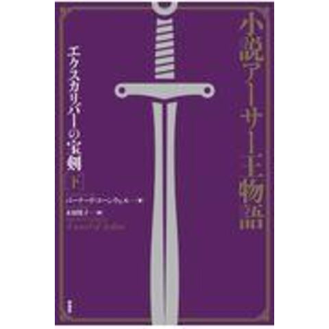 dショッピング |小説アーサー王物語 エクスカリバーの宝剣 下 新装版 /バーナード・コーンウ 木原悦子 | カテゴリ：の販売できる商品 |  HonyaClub.com (0969784562056217)|ドコモの通販サイト