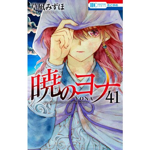 dショッピング |暁のヨナ 41 /草凪みずほ | カテゴリ：少女の販売