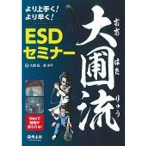 dショッピング |より上手く！より早く！大圃流ＥＳＤセミナー /大圃研 港洋平 | カテゴリ：の販売できる商品 | HonyaClub.com  (0969784758110617)|ドコモの通販サイト