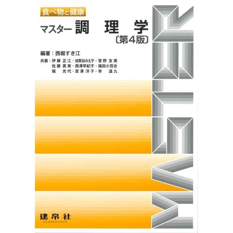 dショッピング |マスター調理学 食べ物と健康 第４版 /西堀すき江