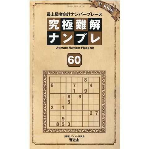 dショッピング |究極難解ナンプレ 最上級者向けナンバープレース ６０ ...